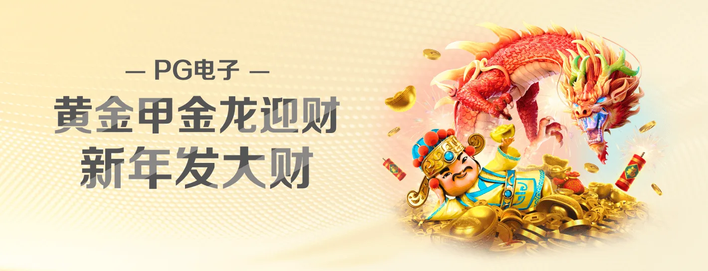 PG 游戏品牌横幅，展示主要主题与视觉内容
